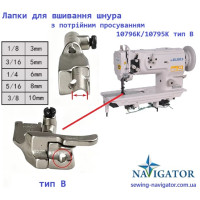 Лапки для вшивання шнура з потрійним просуванням 10796K/10795K тип B