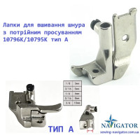 Лапки для вшивання шнура з потрійним просуванням 10796K/10795K тип А