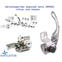 Ниткоподатчик верхньої нитки 209681 TYPICAL ZOJE PEGASUS