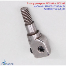 Голкотримач 2109101/2109102 для Yamato AZ8020H 2,4 мм