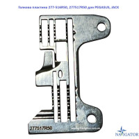 Голкова пластина 277-517R50, 277517R50 для PEGASUS EX3200 EX5200, JACK 798D-5 6800