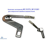 Комплект петлителей № 31273, № 31261 для оверлочной швейной машины Acme BL4-434D, BL5-535D