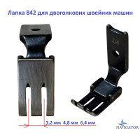 Лапка 842 для двоголкових швейних машин