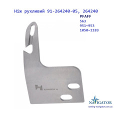 Ніж рухливий 91-264240-05, 264240 до PFAFF