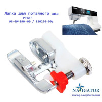 Лапка оверлочна, потайна підшивка для PFAFF 98-694890-00 / 820256-096