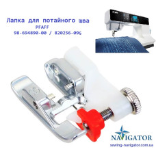 Лапка оверлочна, потайна підшивка для PFAFF 98-694890-00 / 820256-096