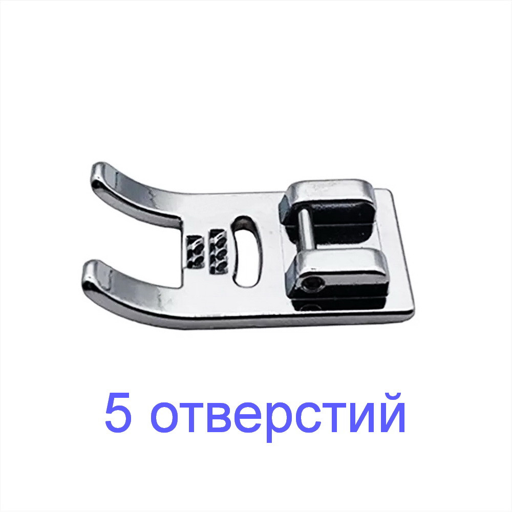 Лапка для пришивання 5 ниток і шнурків