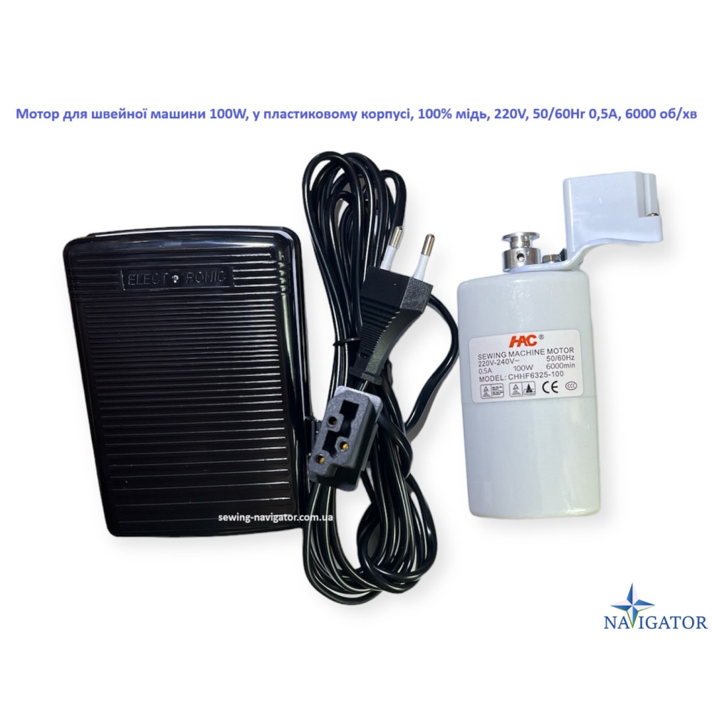 Мотор для швейної машини 100W, у пластиковому корпусі, 100% copper, 220V, 50/60Hr 0,5A, 6000 об/хв