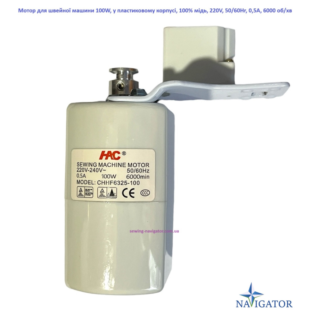Мотор для швейної машини 100W, у пластиковому корпусі, 100% copper, 220V, 50/60Hr 0,5A, 6000 об/хв