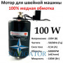 Мотор для побутових швейних машин 100W з педаллю