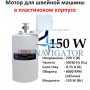 Мотор для побутових швейних машин 150 W з педаллю
