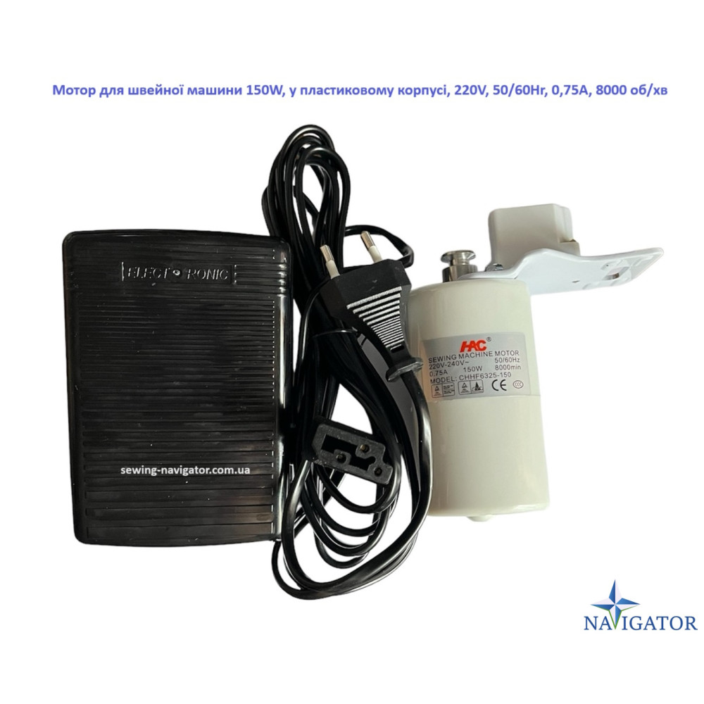 Мотор для швейної машини 150W, у пластиковому корпусі, 220V, 50/60Hr, 0,75A, 8000 об/хв
