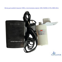 Мотор для швейної машини 150W, у пластиковому корпусі, 220V, 50/60Hr, 0,75A, 8000 об/хв