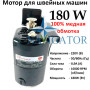 Мотор для побутового оверлока 180 W з педаллю