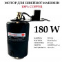 Мотор для побутових швейних машин 180W з педаллю