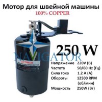 Мотор для бытовой швейной машины 250W