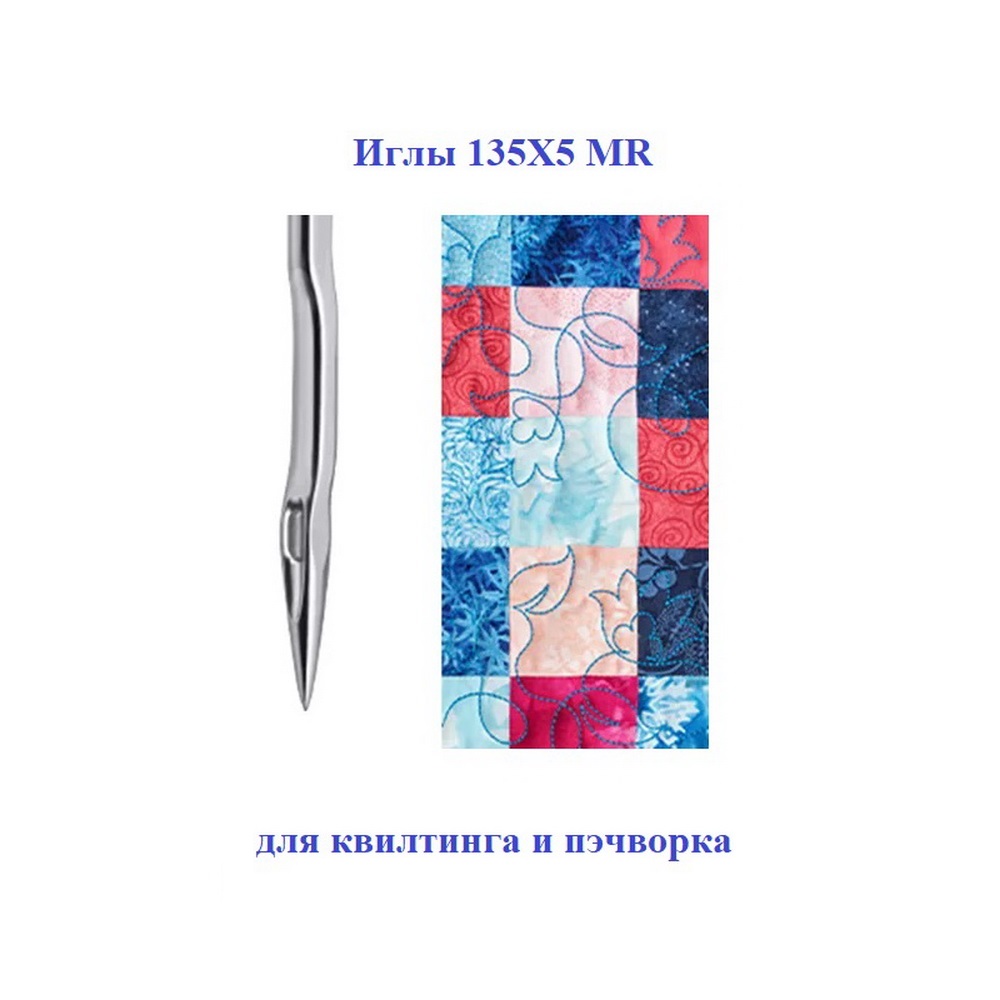 Голки  Schmetz Longarm Quilting 135x5 MR № 100, 5 шт