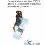 Лапка фторопластовая Т502J для 5-ти ниточного оверлока