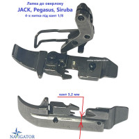 Лапка до оверлоку JACK, Pegasus, Siruba 4-х нитка під кант 1/8 серія К