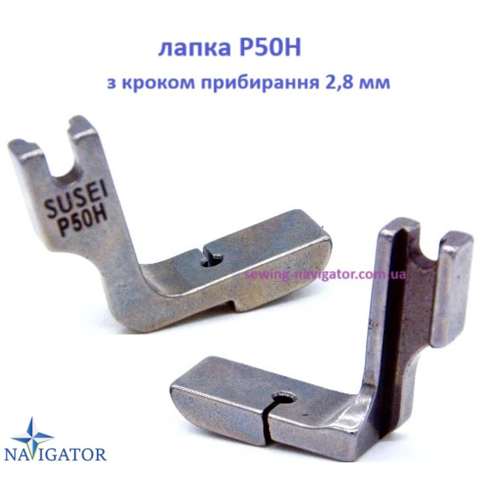 Лапка P50H для сборки ткани снизу, шаг 2,8 мм