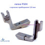 Лапка P50H для сборки ткани снизу, шаг 2,8 мм