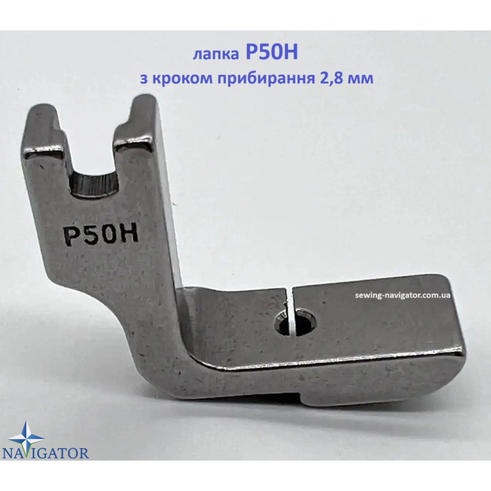 Лапка P50H для сборки ткани снизу, шаг 2,8 мм