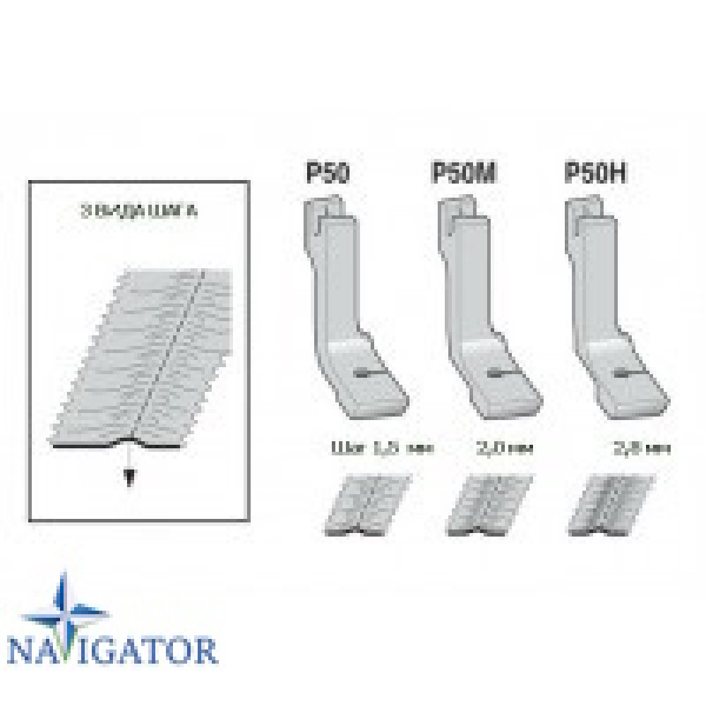 Лапка P50H для сборки ткани снизу, шаг 2,8 мм