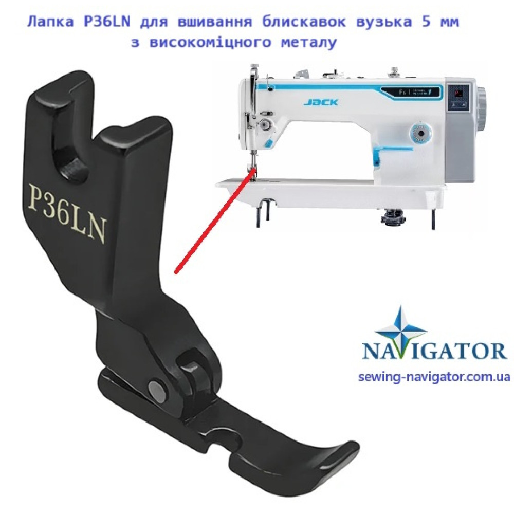 Лапка P36LN B для вшивання блискавок вузька 5 мм