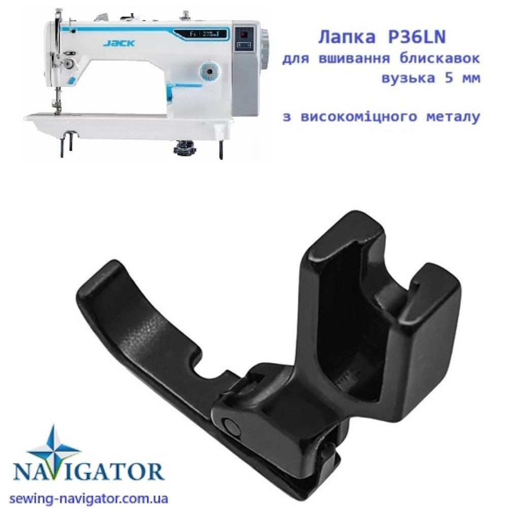 Лапка P36LN B для вшивання блискавок вузька 5 мм