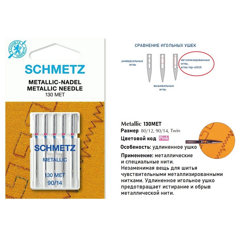 Иглы для декоративных работ 130MET Schmetz Metallic № 80, 5 шт