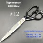 Портновские ножницы JC-300, 12" с прорезиненными ручками