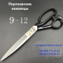 Портновские ножницы JC-240, 9" с прорезиненными ручками