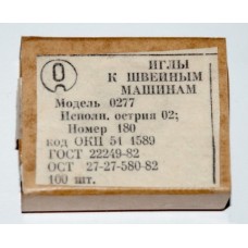 Голки до швацьких машин виробництва Артинського механічного заводу, модель 0277, номер 180, 10 шт.