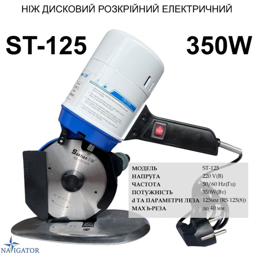 Нож дисковый раскройный электрический Santian ST-125, 220V, 350W, D лезвия 125 мм