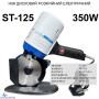 Нож дисковый раскройный электрический Santian ST-125, 220V, 350W, D лезвия 125 мм