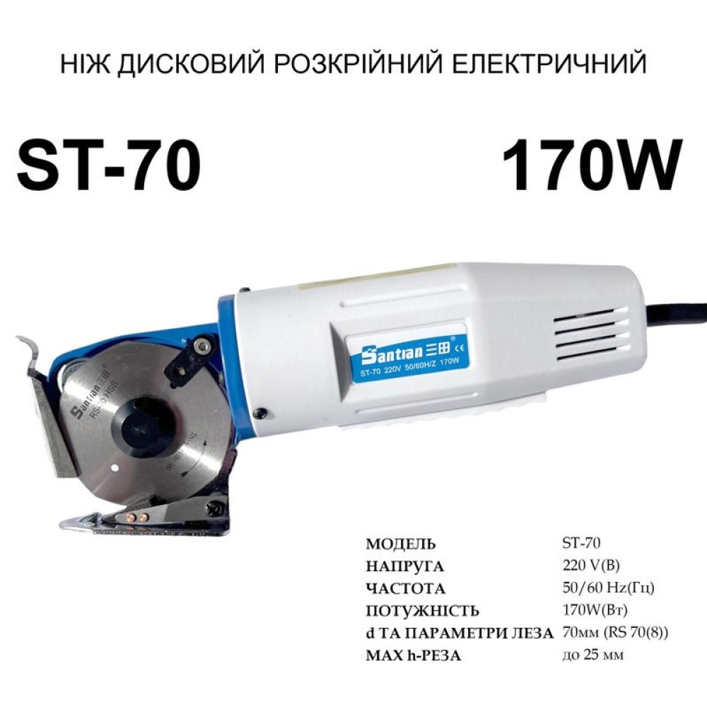 Ніж дисковий розкрійний електричний Santian ST-70, 170W, D-70мм