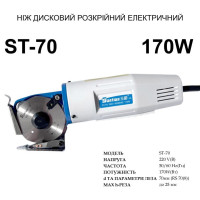 Нож дисковый раскройный электрический Santian ST-70, 170W, D-70мм
