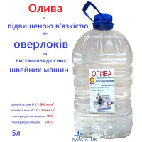 Масло с повышенною вязкостью для оверлоков и высокоскоростных швейных машин 5л