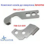 Комплект ножів до оверлока Janome (нижній 788-013-009 / верхній 788-127-007)