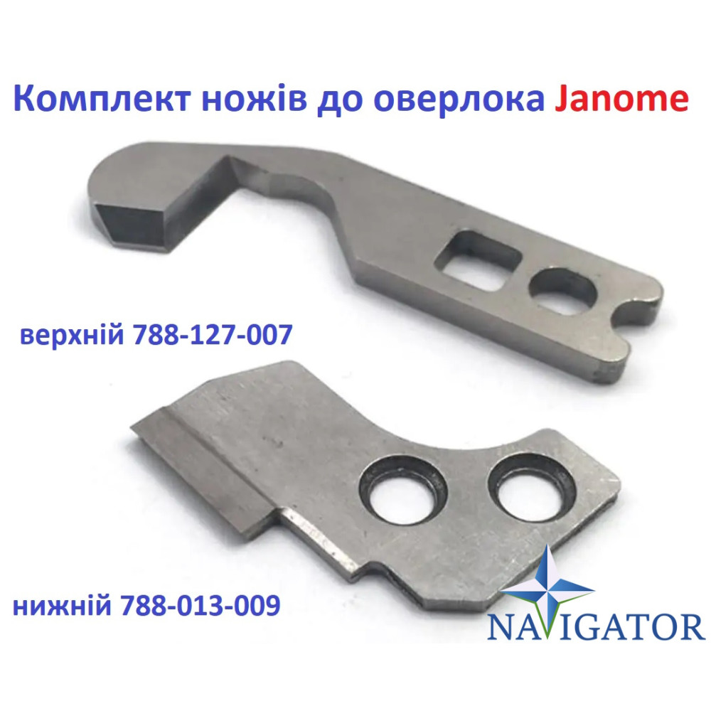 Комплект ножів до оверлока Janome (нижній 788-013-009 / верхній 788-127-007)