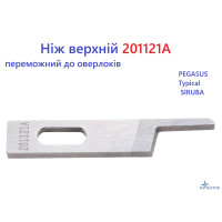 Нож верхний 201121A (155600008), победитовый для оверлоков Pegasus E-52, L52, R53, EX3200, EX5200, Typical GN2000
