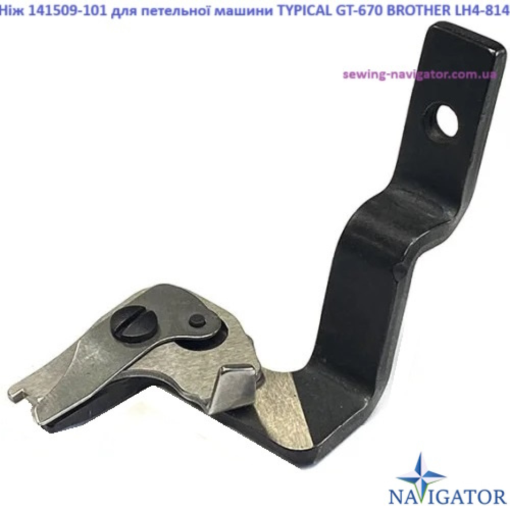 Ніж 141509-101 для петельної машини Brother LH4-814 та Typical GT-670