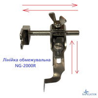 Обмежувальна лінійка NG-2000R