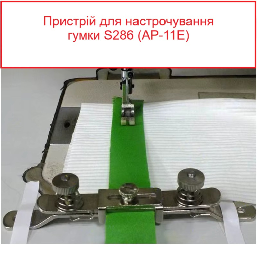 Пристосування для настрочування резинки S286 (AP-11E)