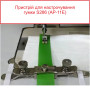 Пристосування для настрочування резинки S286 (AP-11E)