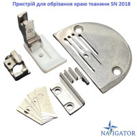 Устаткування для обрізання краю тканини SN 2018