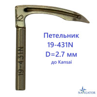 Петлитель 19-431N D=2.7 mm для Kansai