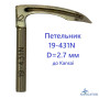 Петельник 19-431N D=2.7 mm для Kansai