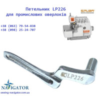 Петлитель правый LP226 Siruba