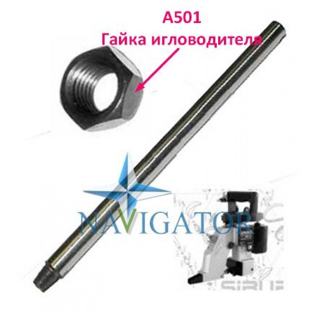 Гайка голководія A501